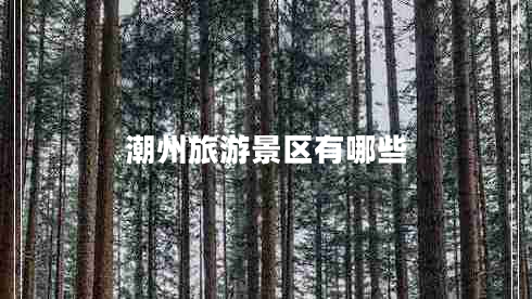 潮州旅游景區有哪些