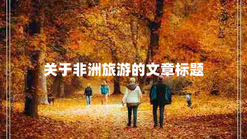 關(guān)于非洲旅游的文章標題