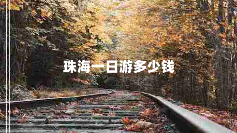 珠海一日游多少錢(qián)