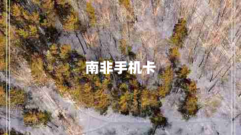 南非手機卡