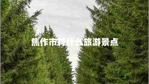 焦作市有什么旅游景點(diǎn)