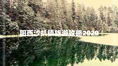 陽(yáng)西沙扒鎮旅游攻略2020