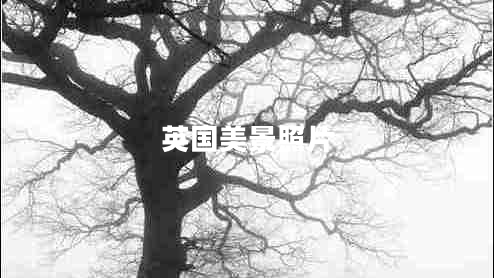 英國美景照片
