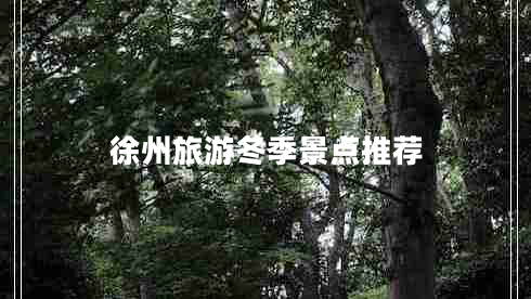 徐州旅游冬季景點(diǎn)推薦
