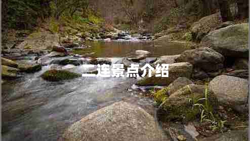二連景點(diǎn)介紹