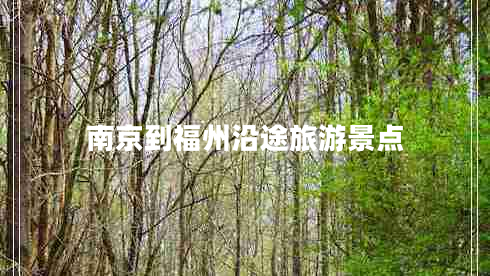 南京到福州沿途旅游景點(diǎn)