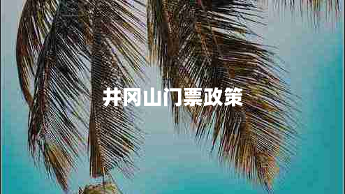 井岡山門(mén)票政策