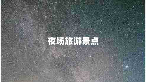 夜場(chǎng)旅游景點(diǎn)