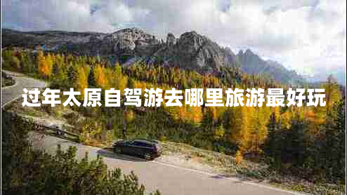 過(guò)年太原自駕游去哪里旅游最好玩