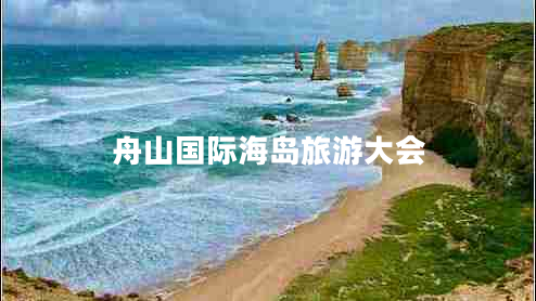 舟山國際海島旅游大會(huì )