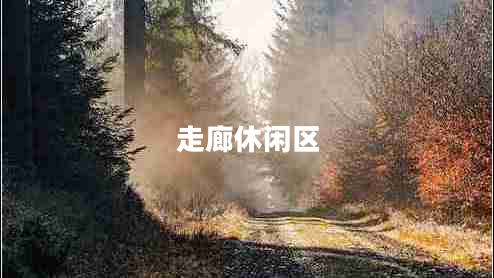 走廊休閑區