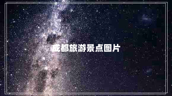成都旅游景點(diǎn)圖片