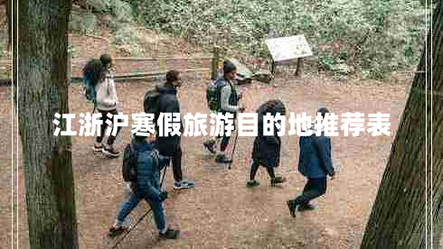 江浙滬寒假旅游目的地推薦表