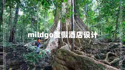 mildgo度假酒店設計