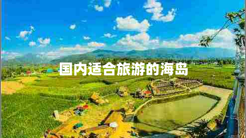 國內適合旅游的海島