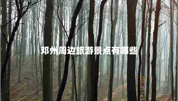 鄧州周邊旅游景點(diǎn)有哪些