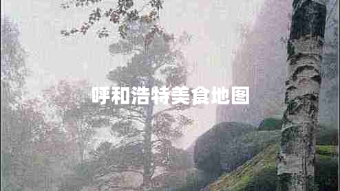 呼和浩特美食地圖