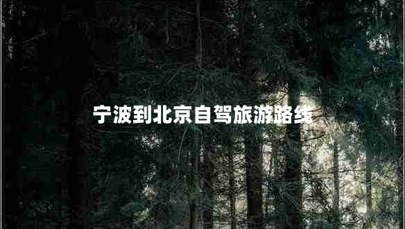 寧波到北京自駕旅游路線(xiàn)