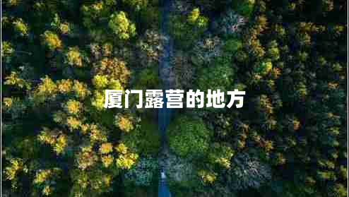 廈門(mén)露營(yíng)的地方