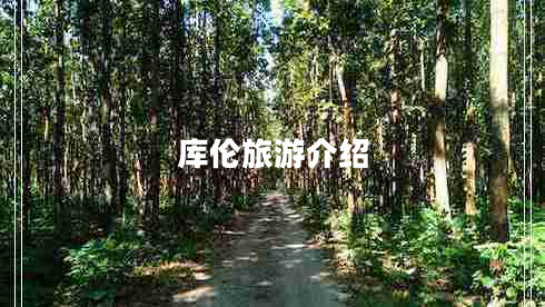 庫倫旅游介紹