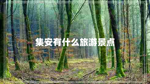 集安有什么旅游景點(diǎn)