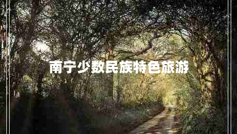 南寧少數民族特色旅游