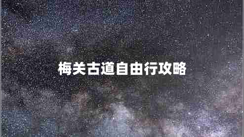 梅關(guān)古道自由行攻略