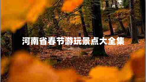 河南省春節游玩景點(diǎn)大全集