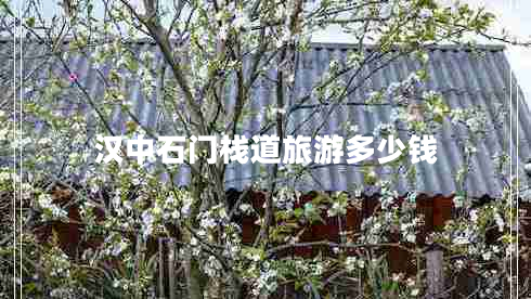 漢中石門(mén)棧道旅游多少錢(qián)