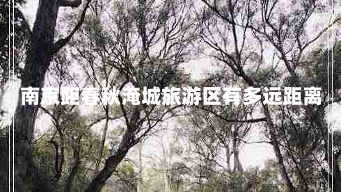 南京距春秋淹城旅游區有多遠距離
