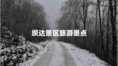 壩達景區旅游景點(diǎn)