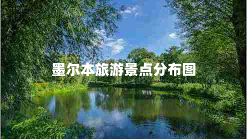 墨爾本旅游景點(diǎn)分布圖