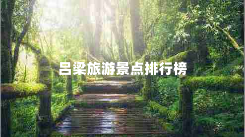 呂梁旅游景點(diǎn)排行榜
