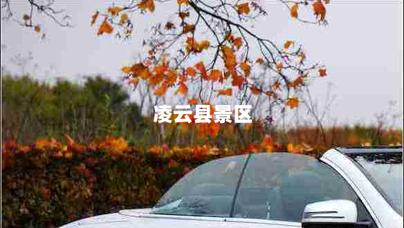 凌云縣景區