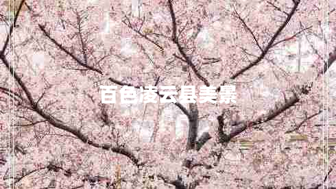 百色凌云縣美景