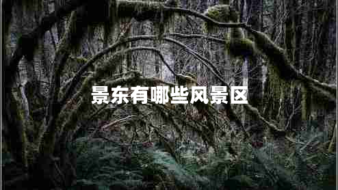 景東有哪些風(fēng)景區