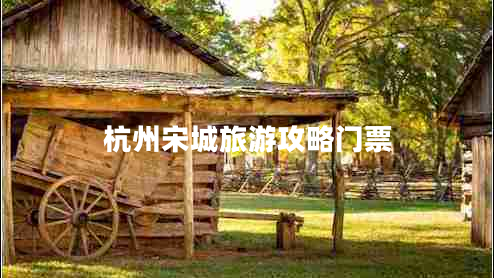 杭州宋城旅游攻略門(mén)票
