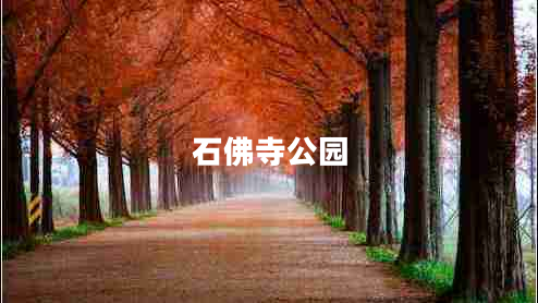 石佛寺公園
