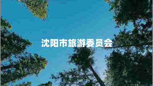 沈陽(yáng)市旅游委員會(huì )