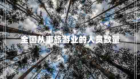 全國從事旅游業(yè)的人員數量