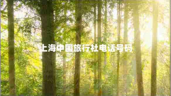 上海中國旅行社電話(huà)號碼