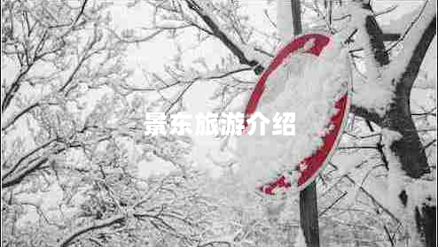 景東旅游介紹