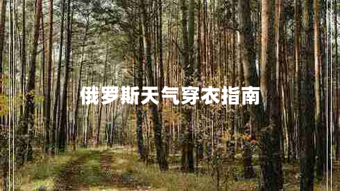俄羅斯天氣穿衣指南