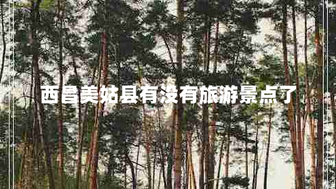西昌美姑縣有沒(méi)有旅游景點(diǎn)了