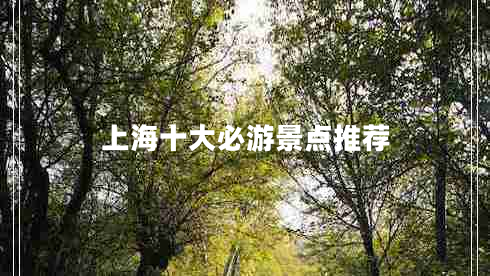 上海十大必游景點(diǎn)推薦