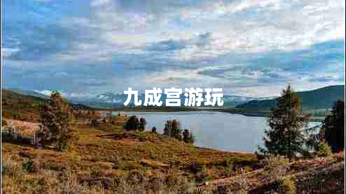 九成宮游玩