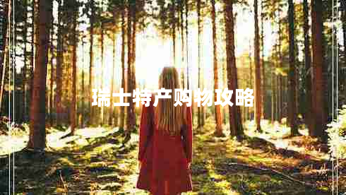 瑞士特產(chǎn)購物攻略