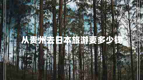 從貴州去日本旅游要多少錢(qián)