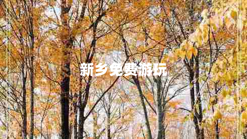 新鄉免費游玩