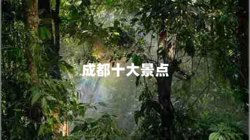 成都十大景點(diǎn)